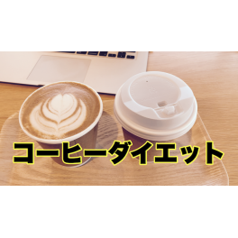 コーヒーでダイエットは可能か