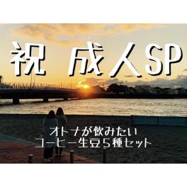 祝成人の日★大人になったら飲みたいコーヒー生豆 新商品 含む全5種 計5kg