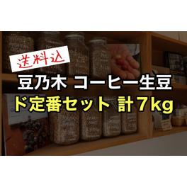 豆乃木 コーヒー生豆 定番セット 販売開始！！