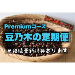 テレワークを応援するコーヒー定期便『Premiumコース』誕生しました