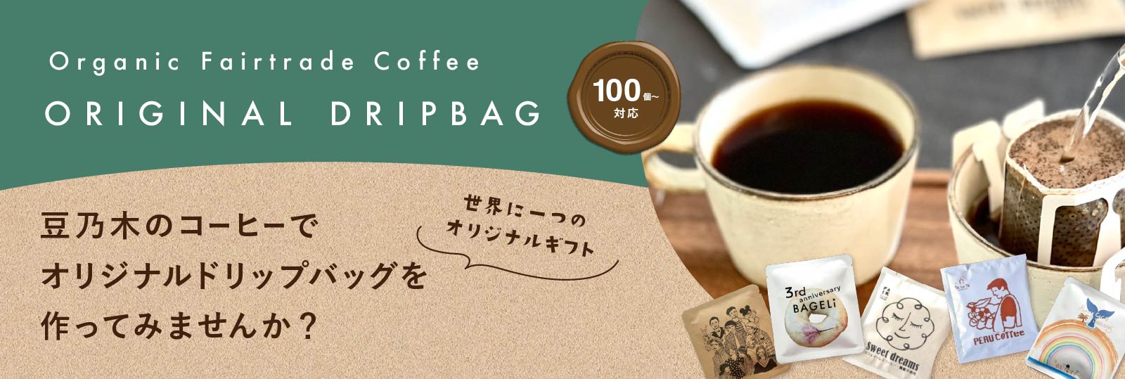 フェアトレード&農薬不使用!オリジナルドリップパック製造しませんか?