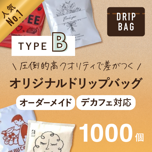 オリジナルドリップバッグ(高クオリティ)タイプB