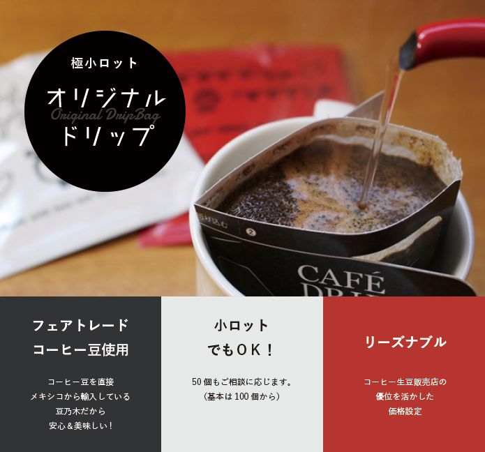 フェアトレード&農薬不使用!オリジナルドリップパック製造しませんか?