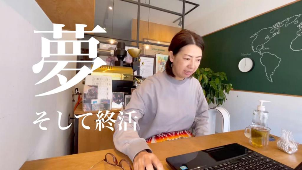 夢、そして終活