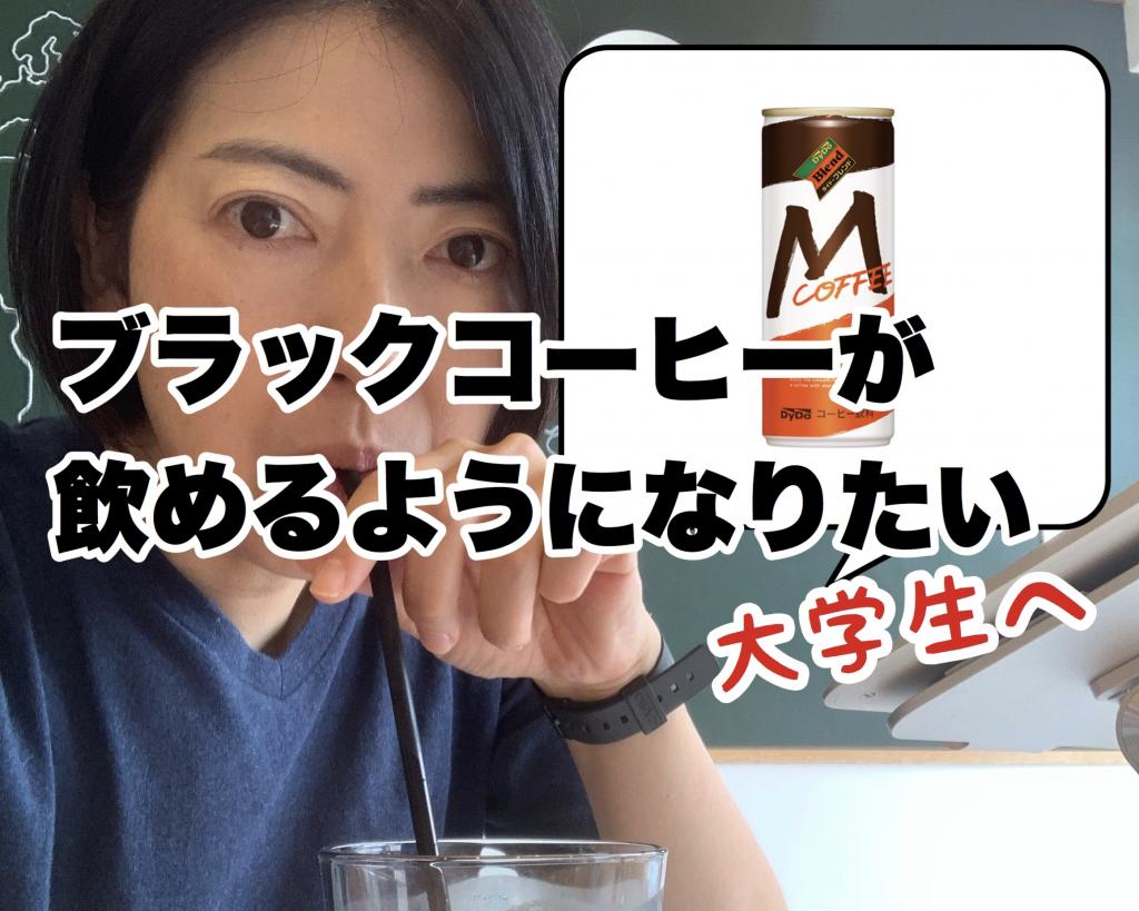 ブラックコーヒーが飲めるようになりたい大学生へ(アクションプランつき)