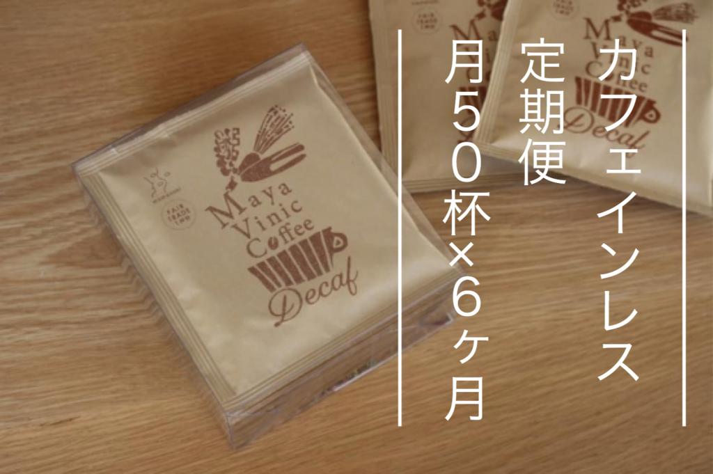 デカフェドリップバッグの定期便リリースします!!