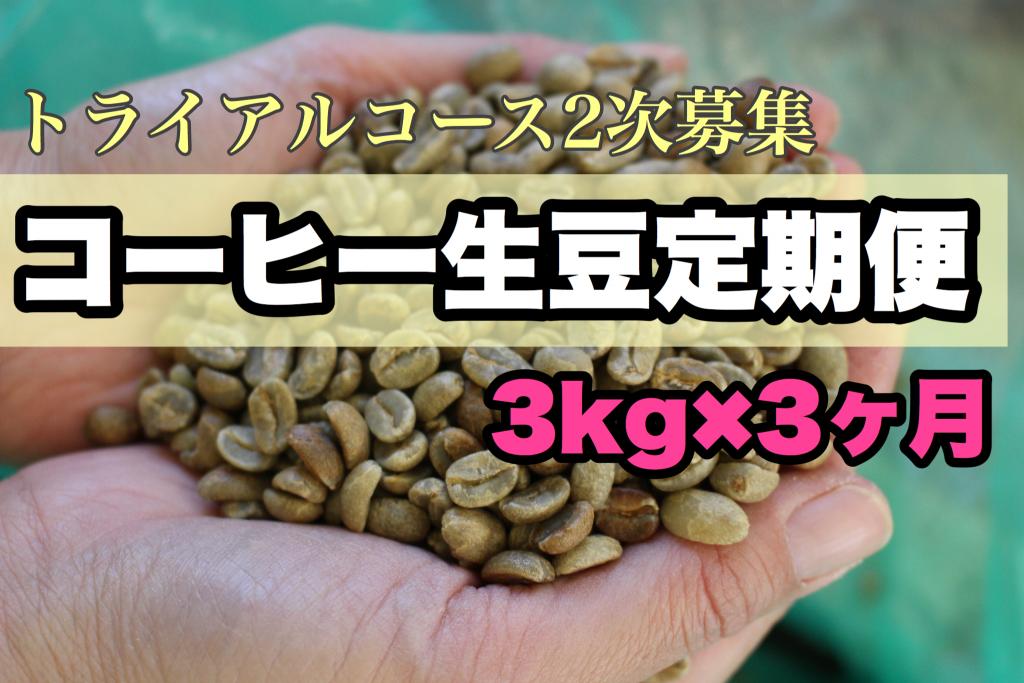 生豆定期便モニター追加募集(2次募集です)!!