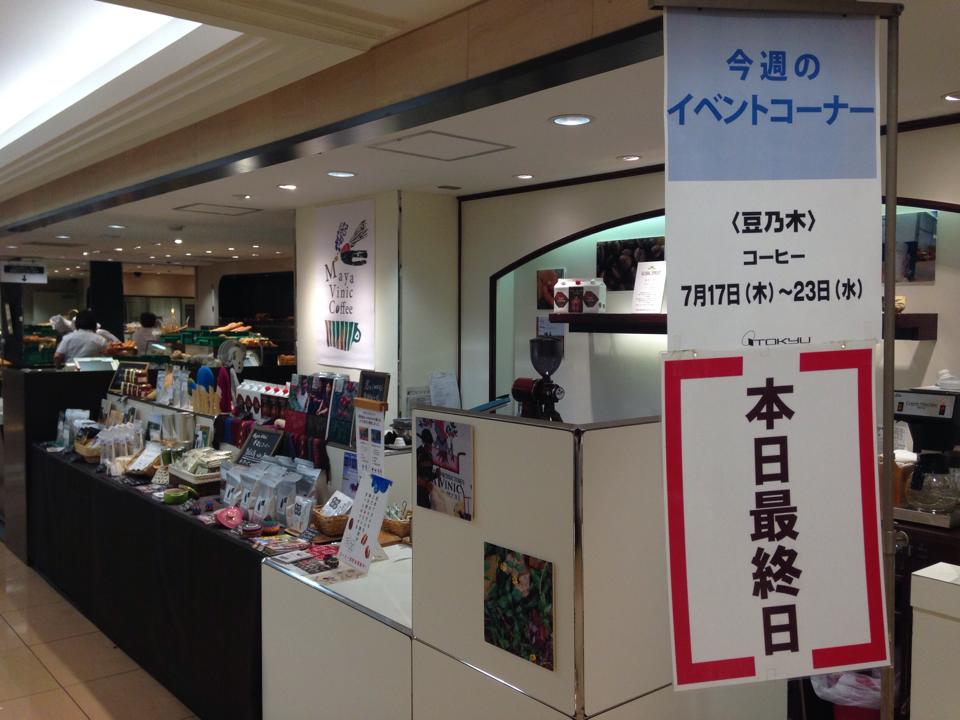 マヤビニックコーヒー in 渋谷 東急本店 4日目。