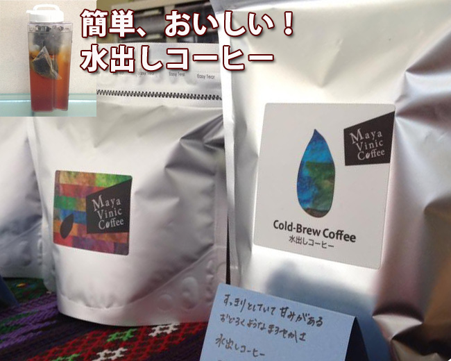 【夏季限定】マヤビニック水出しコーヒー 3パック入り(計3リットル分) (アイスコーヒー)