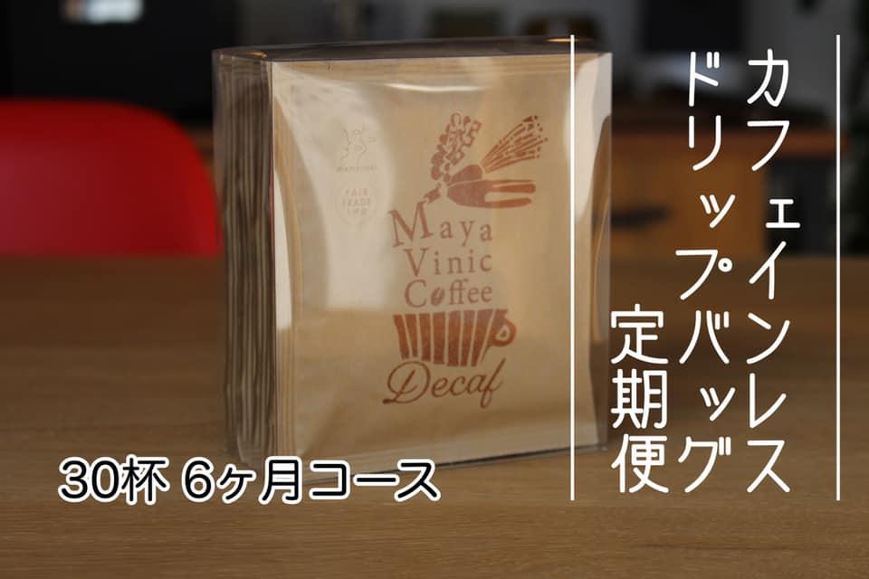 カフェインレスコーヒー(デカフェ)の定期便に30杯コースができました