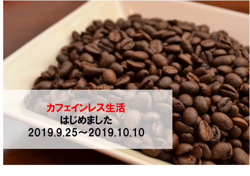 カフェインレス生活はじめました