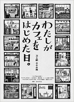 『わたしがカフェをはじめた日。』
