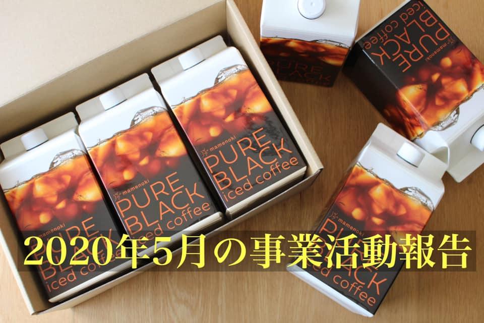 2020年5月の事業活動報告