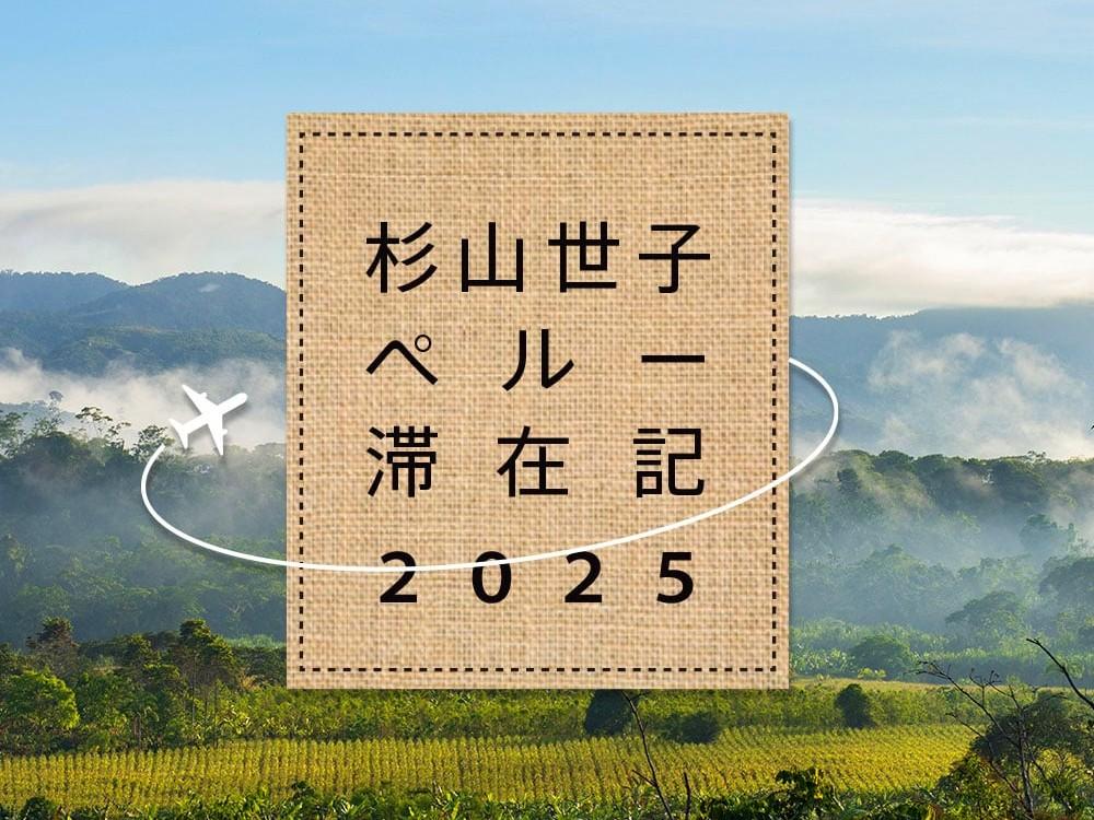 2025年初の渡航はペルー・アルトマヨの森