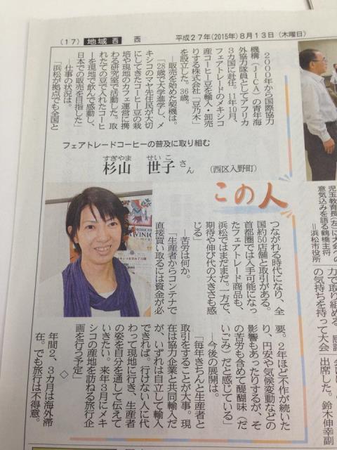 2015年8月13日の静岡新聞「この人」でご紹介していただきました