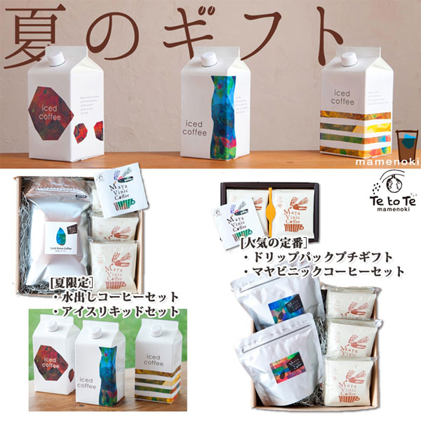 【夏ギフト・お中元特集】大切な方にフェアトレードマヤビニックコーヒーの贈り物はいかがですか?