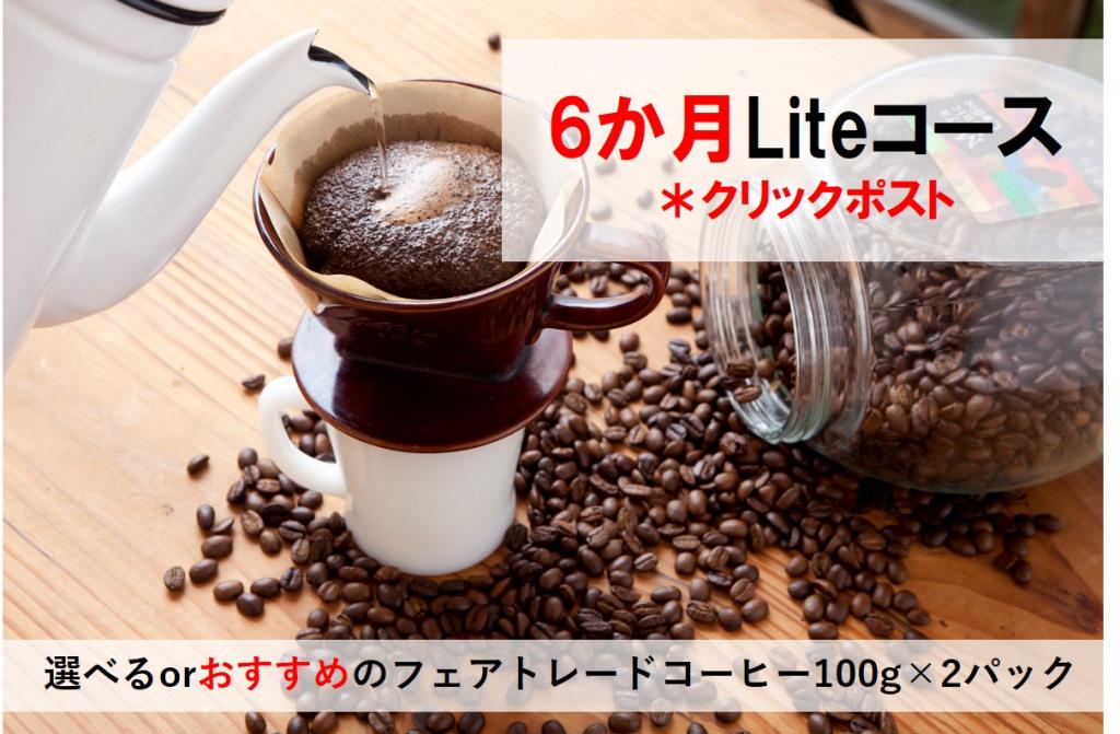 フェアトレードの真骨頂、『コーヒーの定期便』をお勧めします!