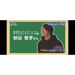 フェアトレードタウンはままつ~公正な取り引きについて学ぼう!(動画アリ)